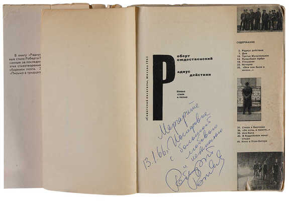 [Рождественский Р.И., автограф].Рождественский Р.И. Радиус действия: Новые стихи и поэма[«Письмо в тридцатый век»].1965.